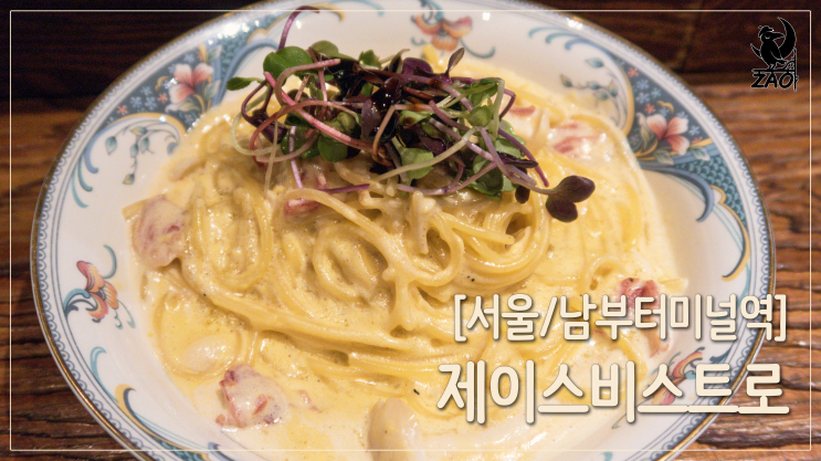 남부터미널역혼술 / INFP가 조용히 혼술 다녀온, 제이스비스트로 남부터미널역혼술 / INFP가 조용히 혼술 다녀온, 제이스비스트로