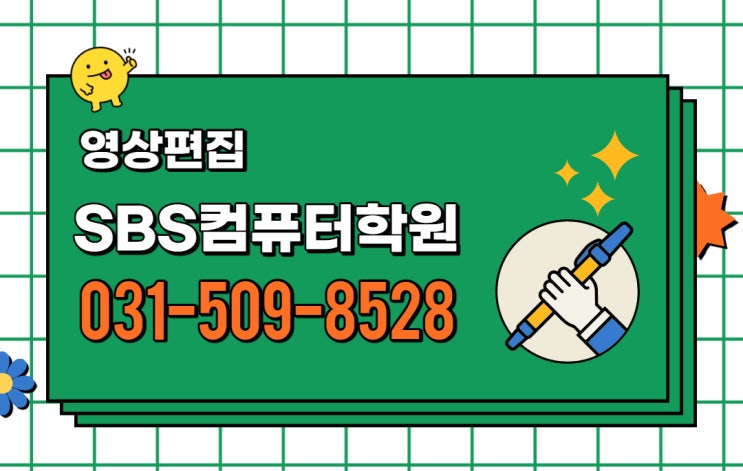 안산 중앙역영상편집학원(feat.SBS아카데미컴퓨터아트학원 안산점)
