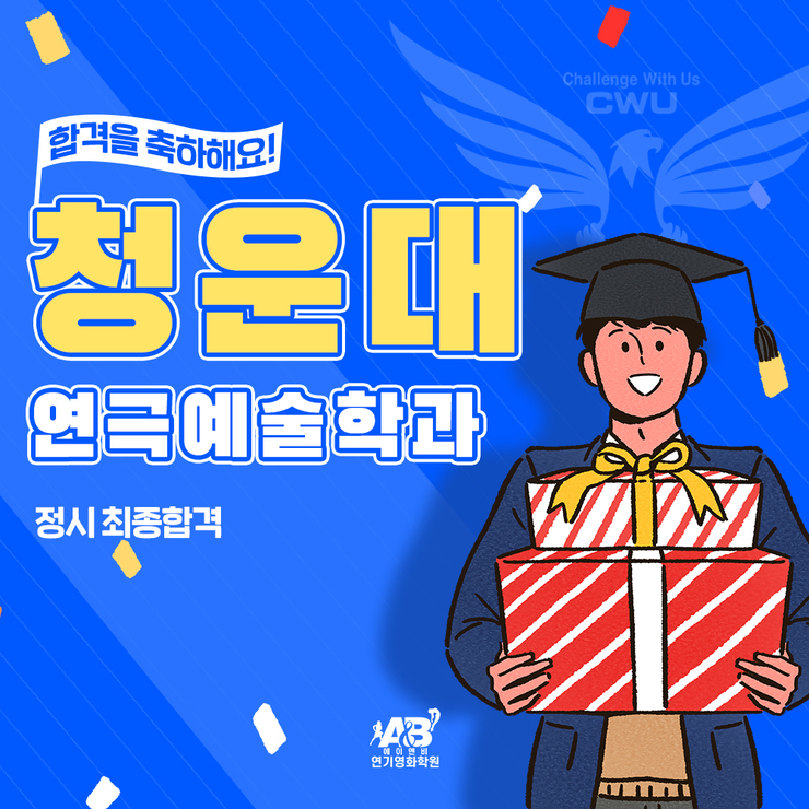 합격/ 청운대 연극영화과 정시 최종 합격/ 부천 인천 에이앤비 연기학원
