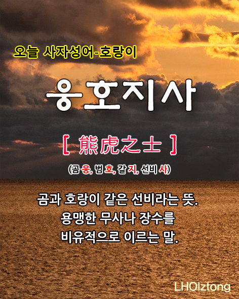 [775] 오늘 사자성어 웅호지사(熊虎之士)의 뜻은?