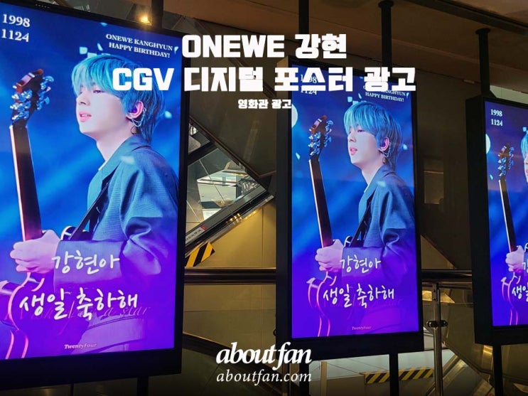 [어바웃팬 팬클럽 영화관 광고] ONEWE 강현 CGV 디지털 포스터 광고