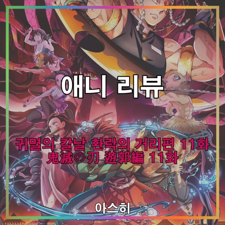  애니 리뷰-애니 리뷰-귀멸의 칼날 환락의 거리편 11화  (귀칼2기 11화)-(완)