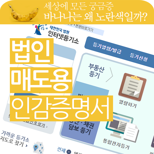 법인 부동산 매도용, 자동차 매도용 인감증명서 인터넷 신청 및 출력 방법을 알고 싶어요!!