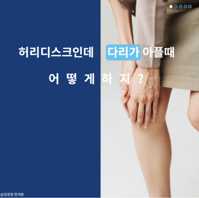  분당 허리디스크로 인한 다리저림, 한의원 전기침 치료로 좋아질 수 있습니다.