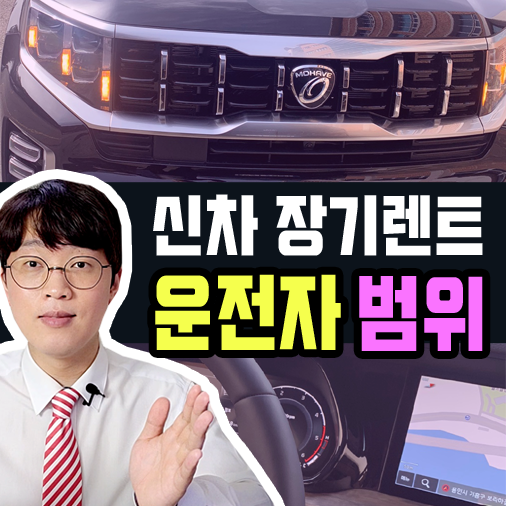 자동차 장기렌트 운전자 범위 알아보기(보험 적용 범위) 자동차 장기렌트 운전자 범위 알아보기(보험 적용 범위)