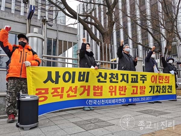 “신천지·정치권 유착 20년”... 피해자들, 이만희 교주 선거법위반 혐의 고발 특정당후보 지지위해 조직동원 의혹... 코로나 집단감염 후, 또 다시 사회적 물의