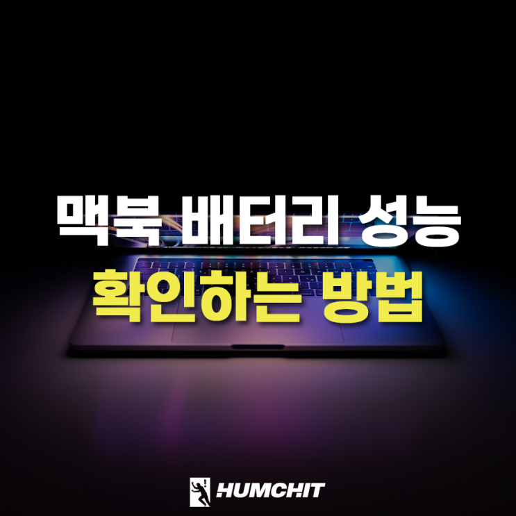  맥북 배터리 사이클 성능 확인하는 방법 알아봅시다