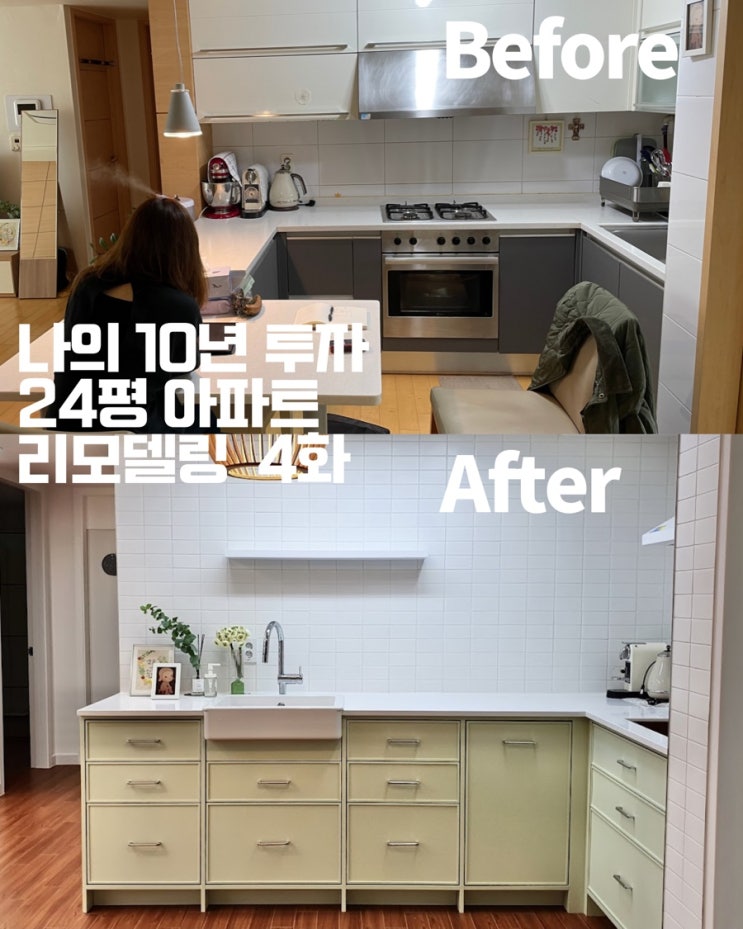  나의 10년 투자 24평 아파트 주방 리모델링