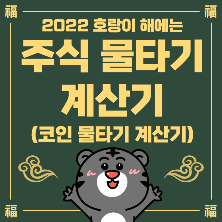  주식 물타기 계산기(코인 물타기 계산기)