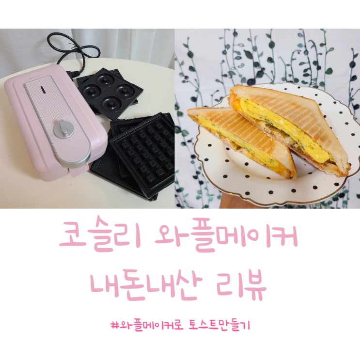  코슬리 와플 메이커로 샌드위치 만들기/내돈내산 리뷰