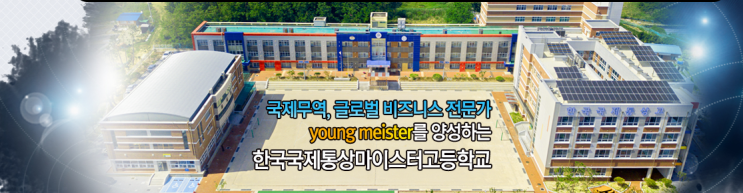 한국국제통상마이스터고등학교