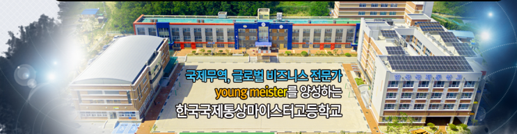 한국국제통상마이스터고등학교 한국국제통상마이스터고등학교