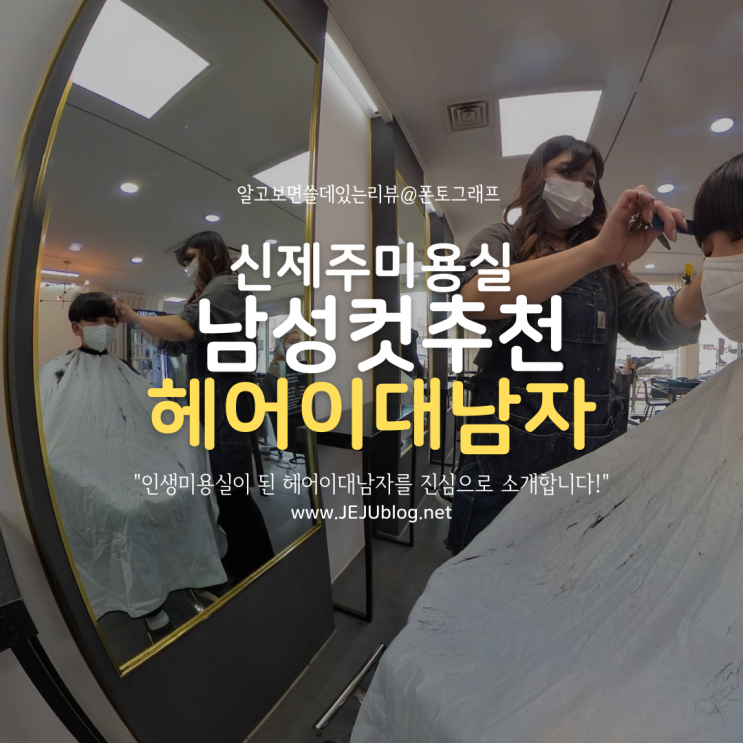  헤어이대남자 나의 인생미용실! 신제주 남성컷 추천 미용실 가족 모두 단골됐어요~