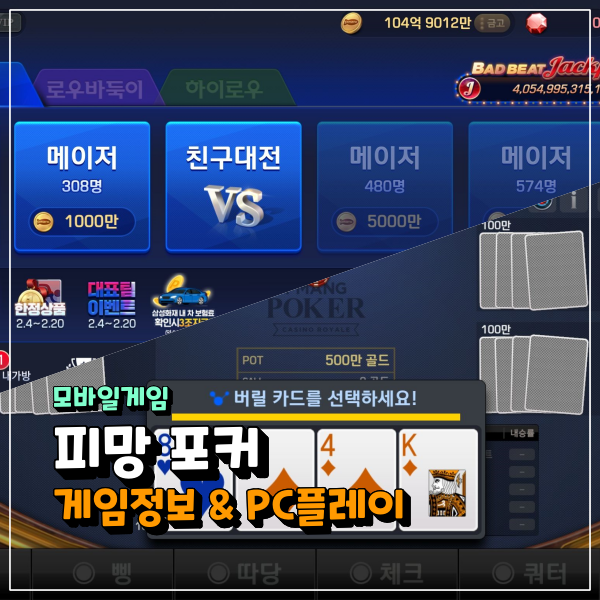  피망포커 심심할 때 친구랑 할만한 게임!!! PC로도 플레이하는 방법이 있다고???