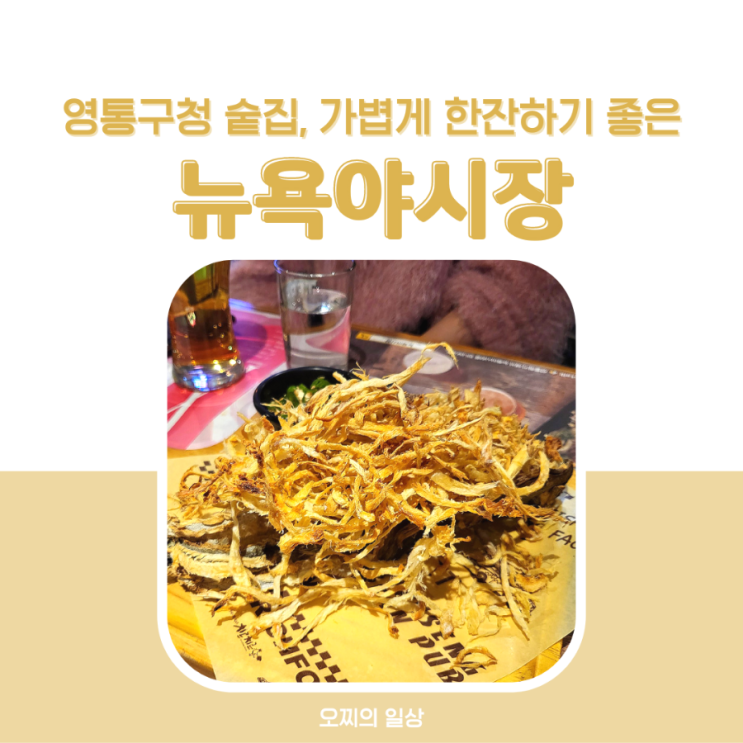 영통구청 술집 뉴욕야시장 : 가볍게 한잔하기 좋은 곳 + 메뉴 영통구청 술집 뉴욕야시장 : 가볍게 한잔하기 좋은 곳 + 메뉴