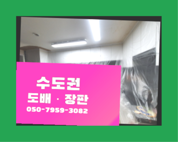  만촌동 벽지가격 ? 저렴한 도배·장판 시공문의 레알 이곳!