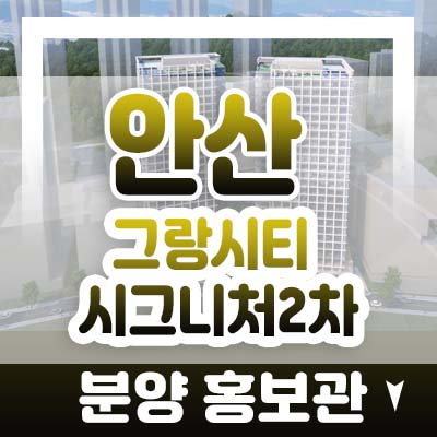 안산 사동 그랑시티 시그니처타워2차 지식산업센터,상가 분양가 및 모델하우스 사전의향서접수 받아요!