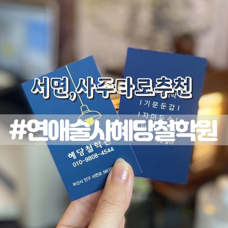  서면 연애술사혜당철학원/ 부산서면타로 신년운세 서면사주잘보는곳