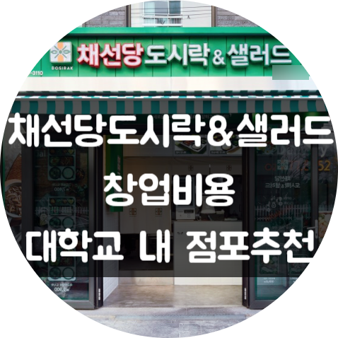 채선당 도시락 샐러드 창업 비용과 대학교 내 점포 추천