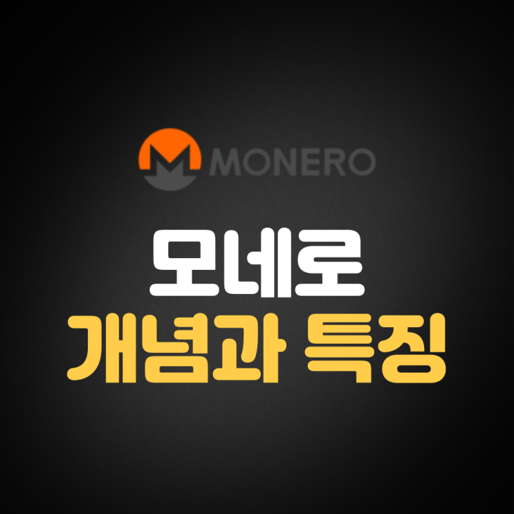 모네로(Monero, XMR) 개념과 특징