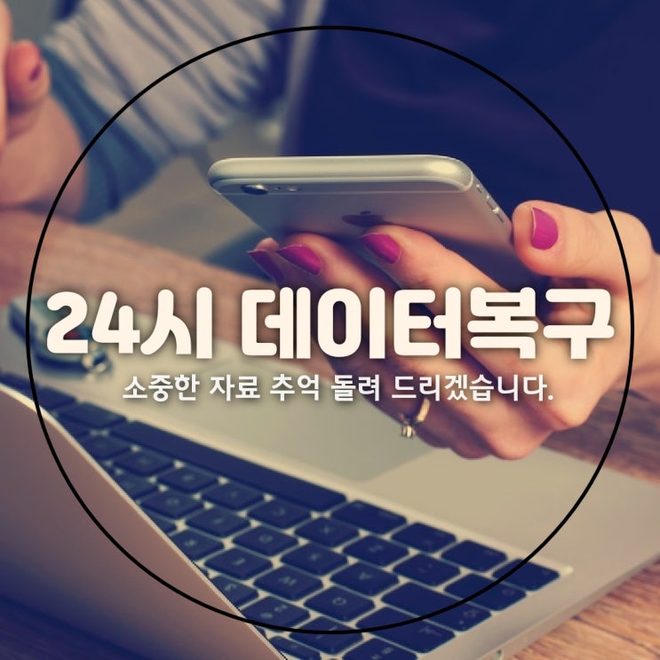  휴대폰 카카오톡 문자 복구 / 카톡 사진 연락처 동영상 복원 및 스마트폰 내용 삭제(양산 김해 밀양 마산 창원)