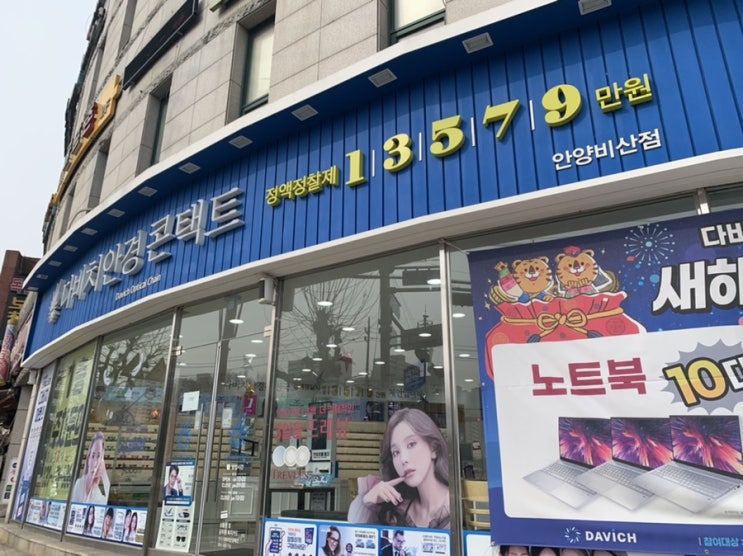  안양안경 다비치안양비산점 시력검사 + 안경 고르고 왔어요