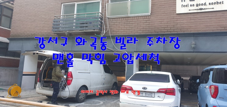  강서구 화곡동 빌라 하수도 막힘 고압세척