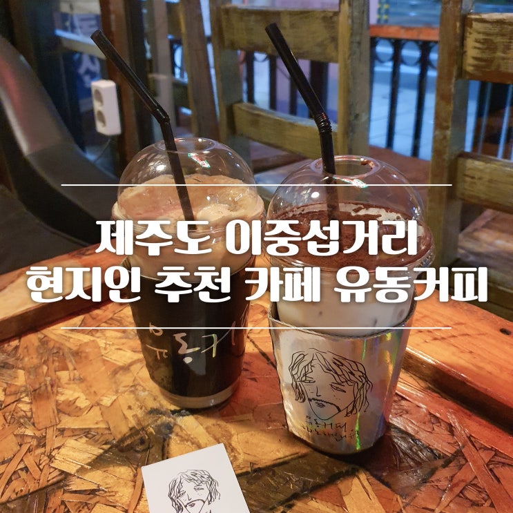 [제주도/카페] 현지인이 추천하는 커피 맛집 "유동커피"