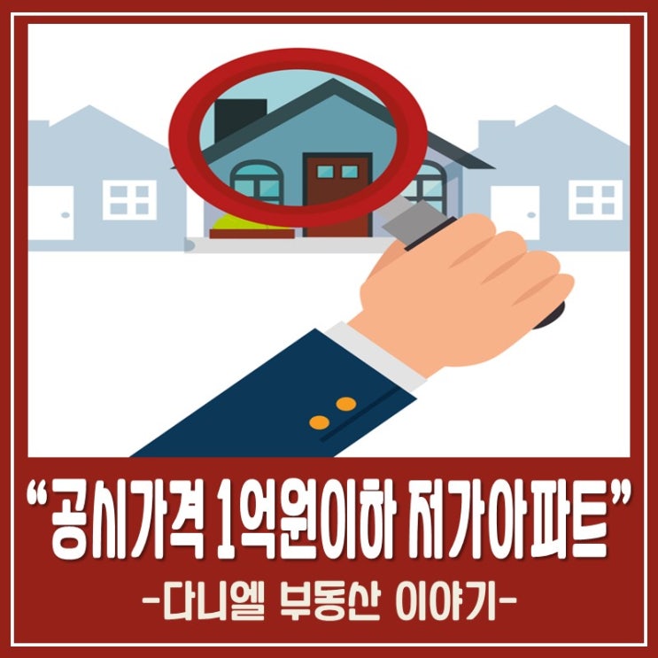  공시가격 1억원 이하 저가아파트, 실거래조사 결과