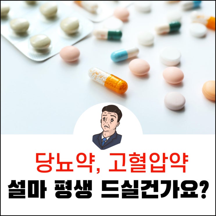  당뇨약, 고혈압약, 만성질환에서 벗어나는 가장 쉬운 방법