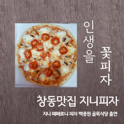  창동 맛집 지니피자 골목식당에 나온 피자
