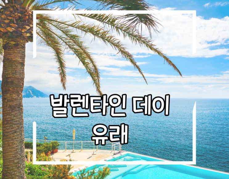  발렌타인데이 유래 알아볼게요