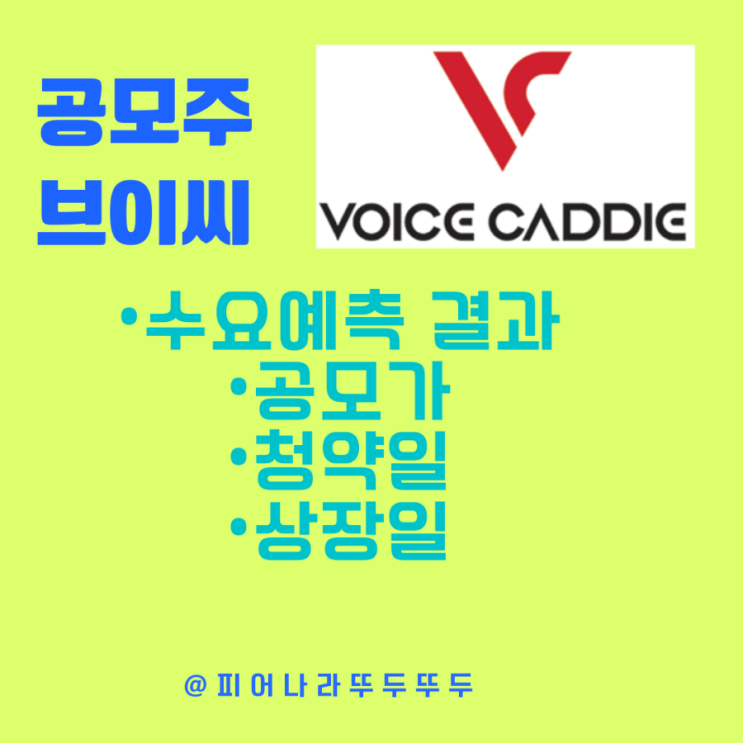  골프관련주 공모주 브이씨 분석 : 수요예측결과, 공모가, 청약일, 상장일, 상장주관사 및 전망 알아보기