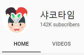  인플루언서 리뷰 23. 샤코타임(feat. 노영진, 클레이)