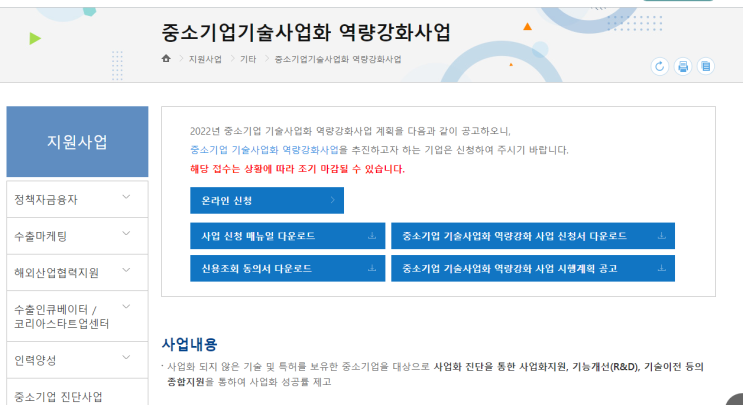 중소기업 기술사업화 역량강화 시행계획 공고_중소벤처기업부