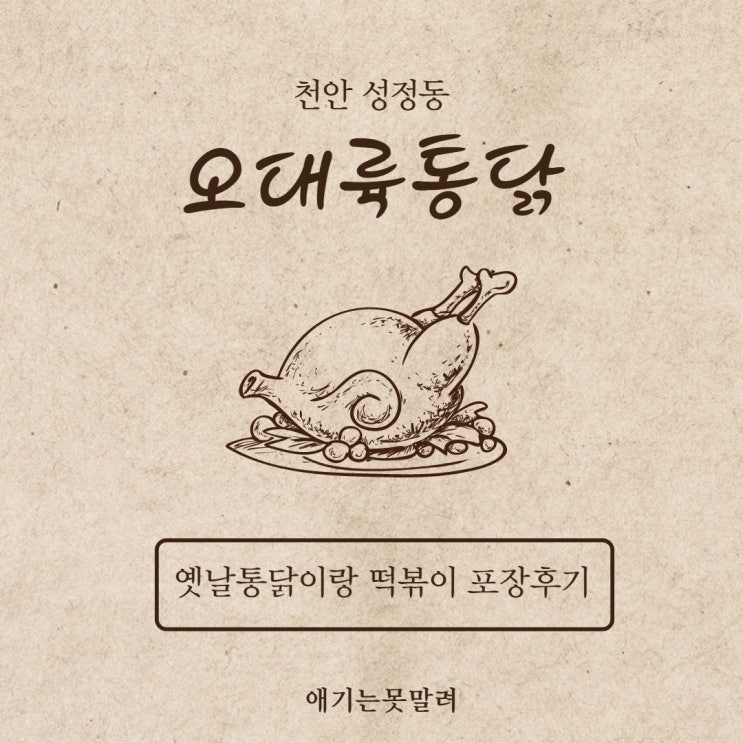 천안 성정동치킨 오대륙통닭에서 옛날통닭이랑 국물떡볶이 포장후기
