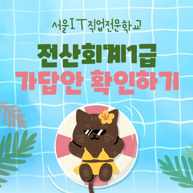  제 100회 전산회계1급 가답안 확인하기