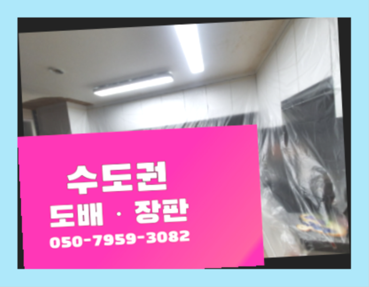  야탑2동 옛날장판 ? 저렴한 도배·장판 시공문의 원픽입니다