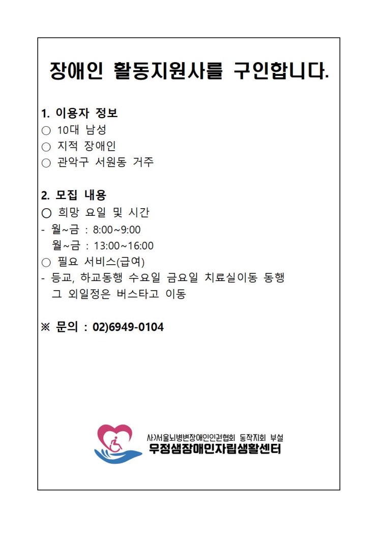  장애인 활동지원사를 구인합니다. [관악구 서원동 10대 남성] *구인되었습니다.