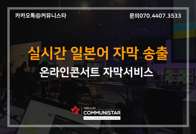  텍스팅동시통역 , 온라인콘서트의 일본어자막송출 서비스 제공