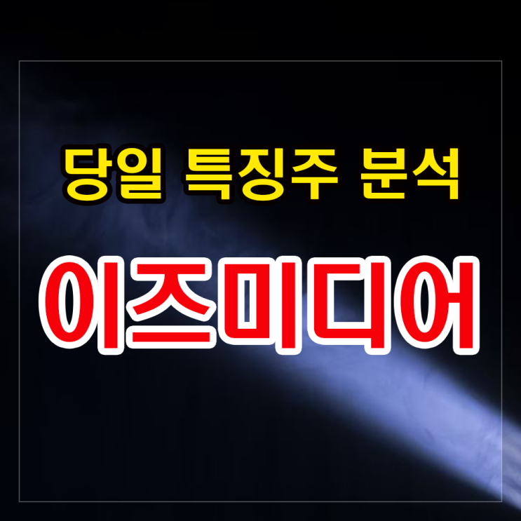 이즈미디어 주가분석과 대응전략 - 무상증자 이슈로 추세전환 기대감. 이즈미디어 주가분석과 대응전략 - 무상증자 이슈로 추세전환 기대감.