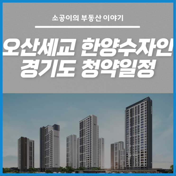 오산세교 한양수자인, 경기도 중소형 아파트 분양일정!