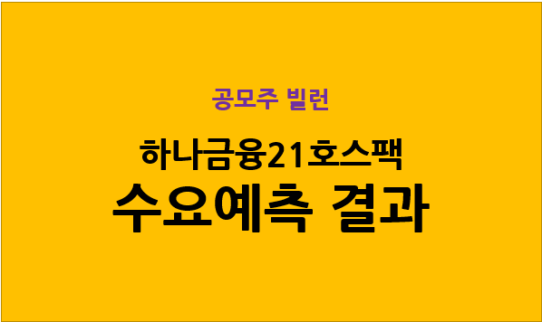  하나금융21호스팩 수요예측 결과 2022.02.15 ~ 2022.02.16
