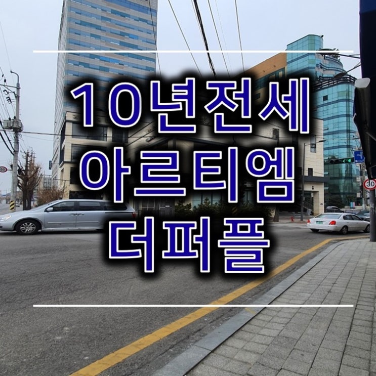 광주 아르티엠 더퍼플 10년전세아파트 민간임대