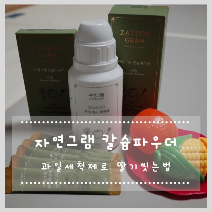  자연그램 칼슘파우더 과일세척제 딸기씻는법