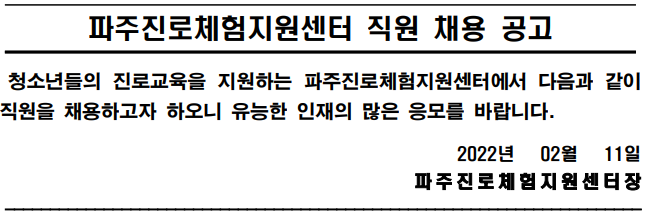 파주진로체험지원센터 직원 채용 공고 파주진로체험지원센터 직원 채용 공고