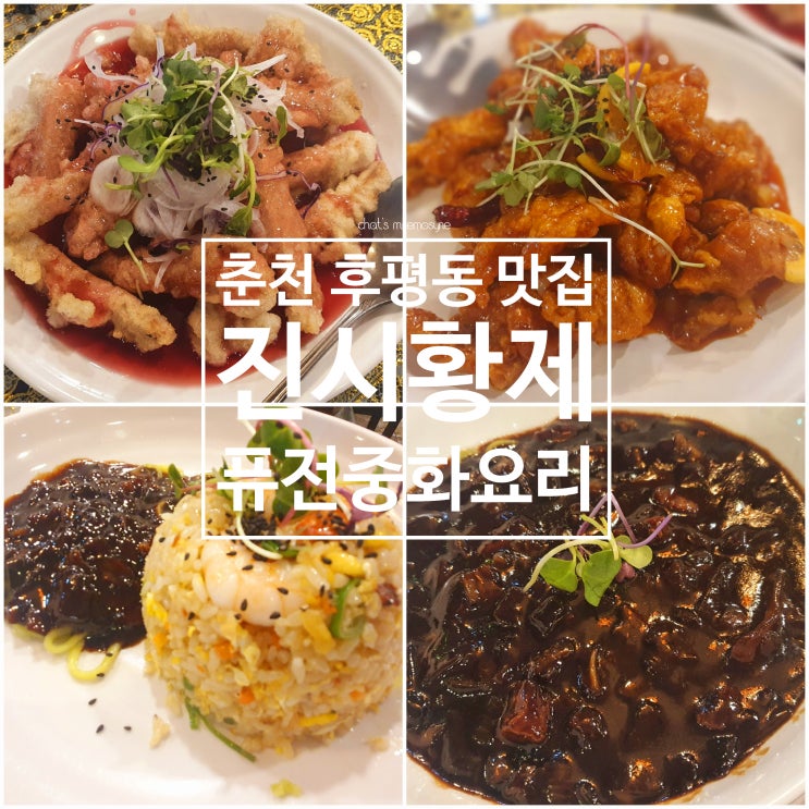 [강원] 춘천 후평동 중식 맛집 ‘진시황제’, 퓨전 중화요리의 만리장성을 쌓다!