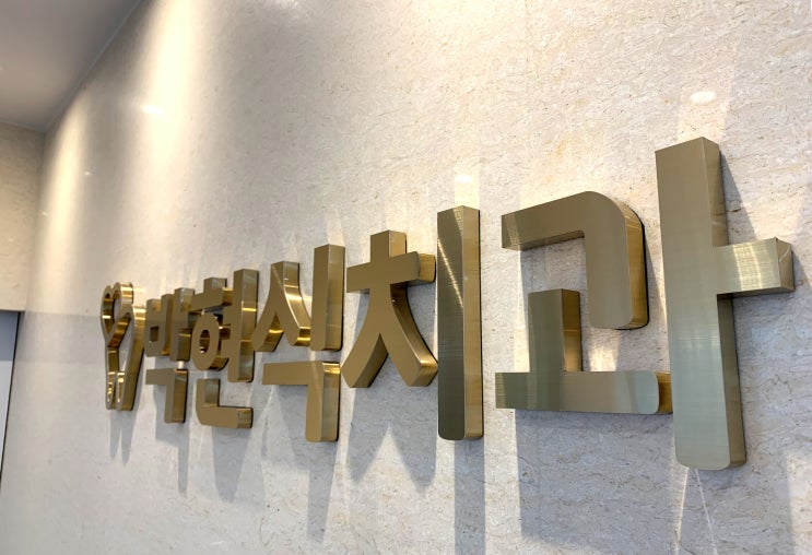  울산 치과 리모델링 내부사인물,시트 교체로 새롭게 ! _부산 간판제작 반디