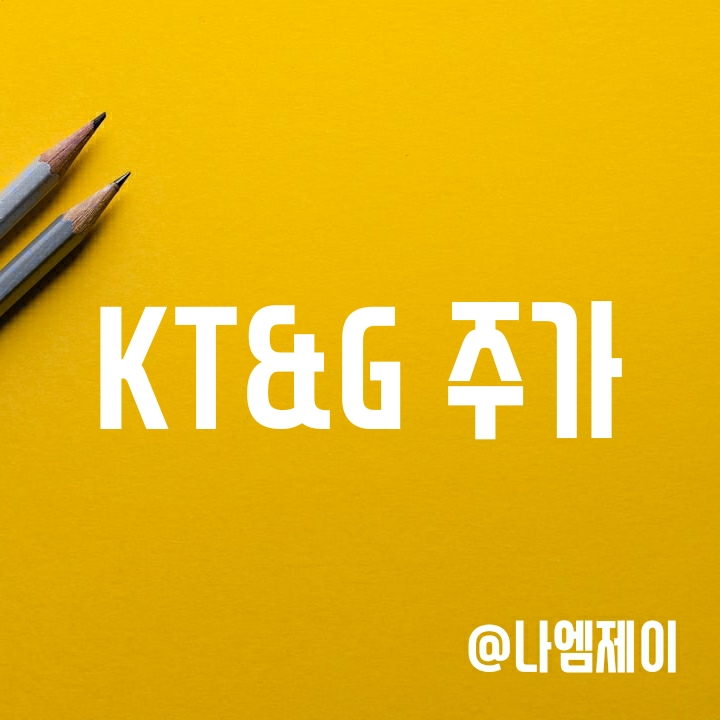 경기방어주 KT&G 주가 - 담배값 인상 가능성과 높은 배당 (KTNG) 경기방어주 KT&G 주가 - 담배값 인상 가능성과 높은 배당 (KTNG)