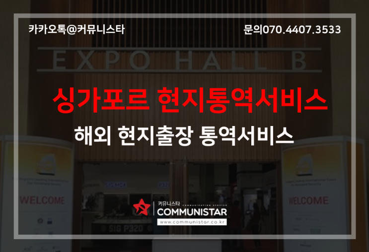  해외출장통역, 싱가포르 엑스포 통역 진행후기